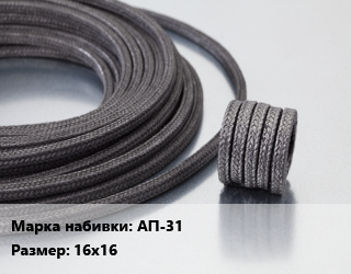Сальниковая набивка асбестовая АП-31 16х16, кг, под заказ цена от 359.1 Тг / кг, где купить, условия доставки в Актау и Мангистауской области